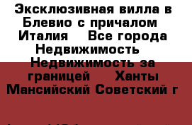 Эксклюзивная вилла в Блевио с причалом (Италия) - Все города Недвижимость » Недвижимость за границей   . Ханты-Мансийский,Советский г.